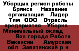 Уборщик(регион работы - Брянск) › Название организации ­ Лидер Тим, ООО › Отрасль предприятия ­ Уборка › Минимальный оклад ­ 32 000 - Все города Работа » Вакансии   . Амурская обл.,Завитинский р-н